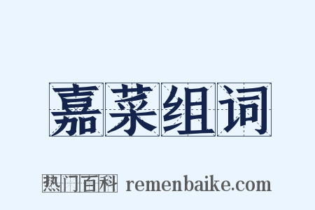 嘉菜组词是什么意思的图片